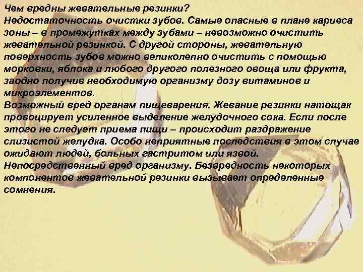 Чем вредны жевательные резинки? Недостаточность очистки зубов. Самые опасные в плане кариеса зоны –