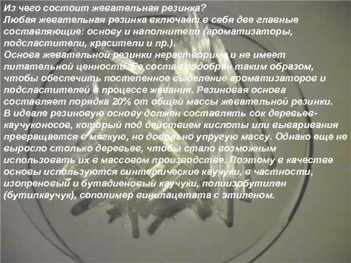 Из чего состоит жевательная резинка? Любая жевательная резинка включает в себя две главные составляющие: