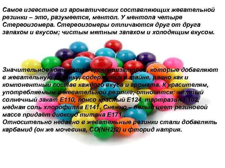 Самое известное из ароматических составляющих жевательной резинки – это, разумеется, ментол. У ментола четыре