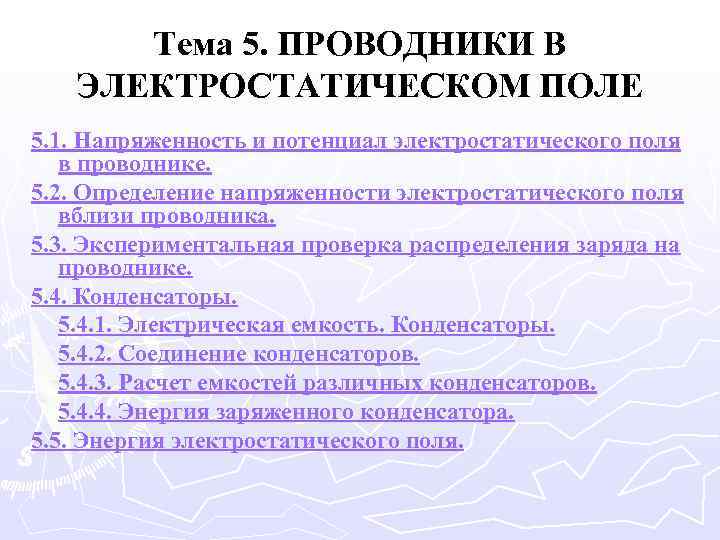 Тема 5. ПРОВОДНИКИ В ЭЛЕКТРОСТАТИЧЕСКОМ ПОЛЕ 5. 1. Напряженность и потенциал электростатического поля в