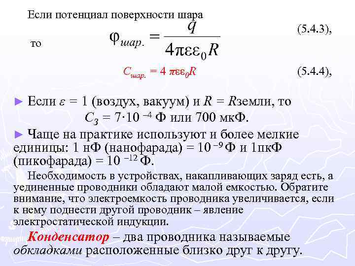 Если потенциал поверхности шара (5. 4. 3), то Cшар. = 4 πεε 0 R