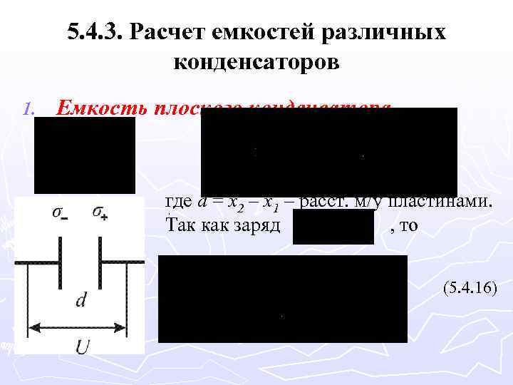 5. 4. 3. Расчет емкостей различных конденсаторов 1. Емкость плоского конденсатора. где d =