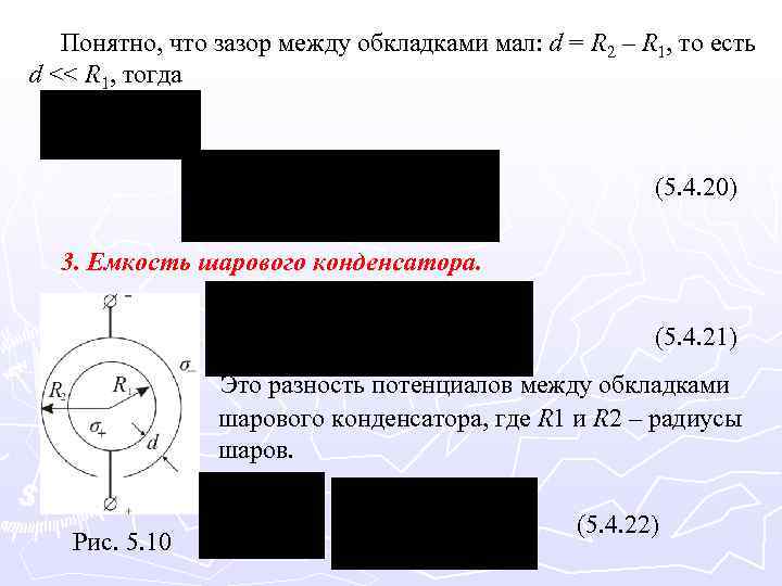 Понятно, что зазор между обкладками мал: d = R 2 – R 1, то