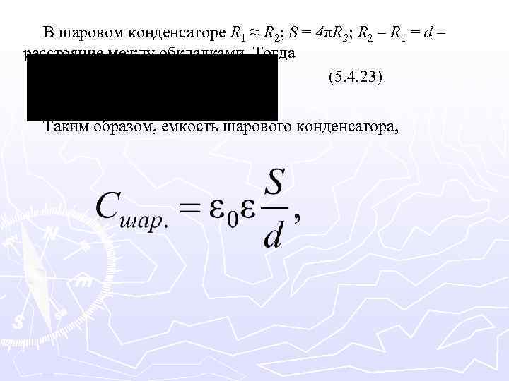 В шаровом конденсаторе R 1 ≈ R 2; S = 4πR 2; R 2