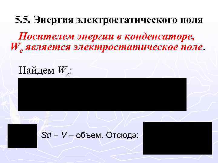5. 5. Энергия электростатического поля Носителем энергии в конденсаторе, Wc является электростатическое поле. Найдем