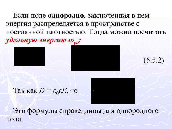 Если поле однородно, заключенная в нем энергия распределяется в пространстве с постоянной плотностью. Тогда