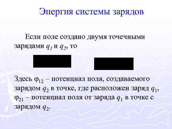 Энергия системы зарядов Если поле создано двумя точечными зарядами q 1 и q 2,