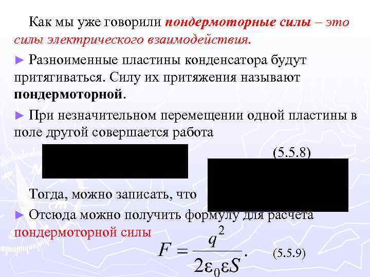 Как мы уже говорили пондермоторные силы – это силы электрического взаимодействия. ► Разноименные пластины