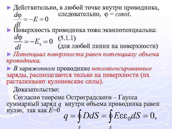 ► Действительно, ► Поверхность в любой точке внутри проводника, следовательно, φ = const. проводника