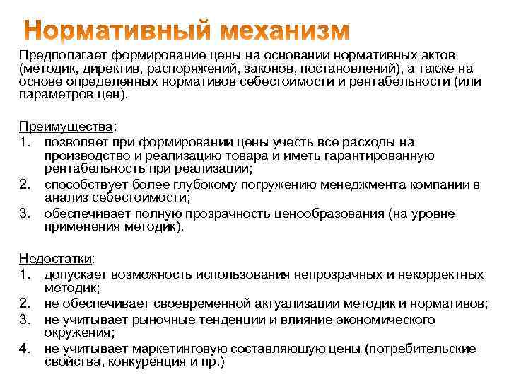 Предполагает формирование цены на основании нормативных актов (методик, директив, распоряжений, законов, постановлений), а также