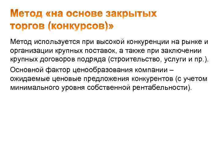 Метод используется при высокой конкуренции на рынке и организации крупных поставок, а также при