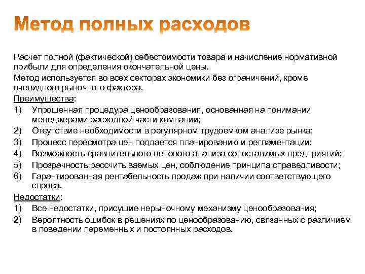 Расчет полной (фактической) себестоимости товара и начисление нормативной прибыли для определения окончательной цены. Метод