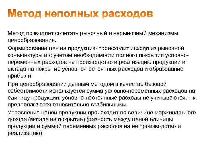 Метод позволяет сочетать рыночный и нерыночный механизмы ценообразования. Формирование цен на продукцию происходит исходя