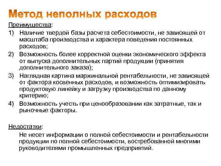 Преимущества: 1) Наличие твердой базы расчета себестоимости, не зависящей от масштаба производства и характера