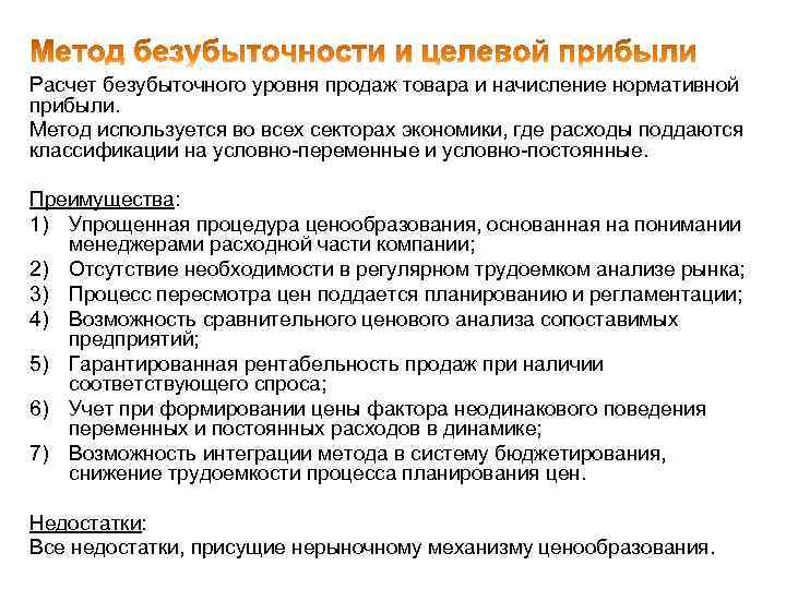 Расчет безубыточного уровня продаж товара и начисление нормативной прибыли. Метод используется во всех секторах