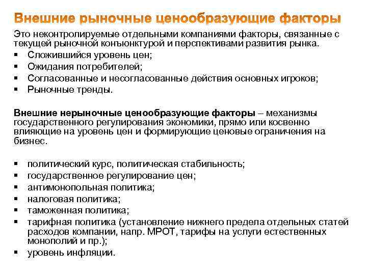 Это неконтролируемые отдельными компаниями факторы, связанные с текущей рыночной конъюнктурой и перспективами развития рынка.