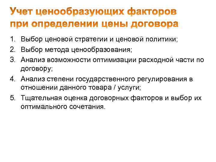 1. Выбор ценовой стратегии и ценовой политики; 2. Выбор метода ценообразования; 3. Анализ возможности