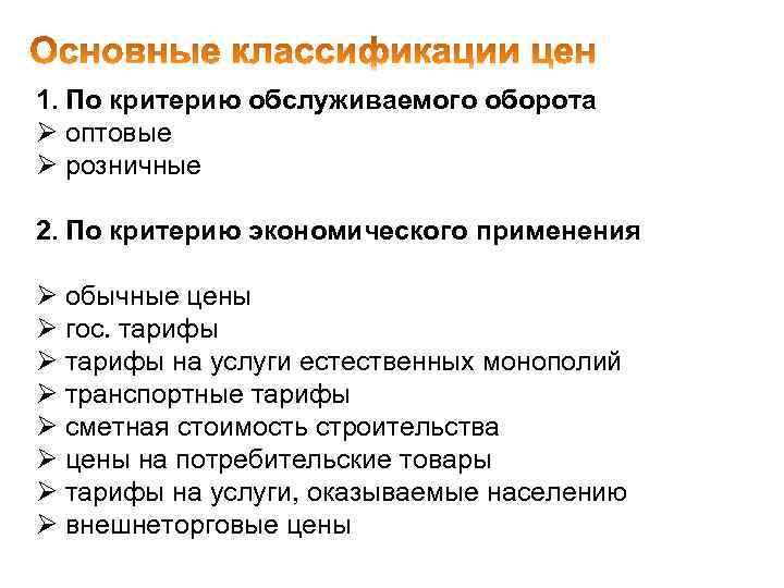 1. По критерию обслуживаемого оборота Ø оптовые Ø розничные 2. По критерию экономического применения