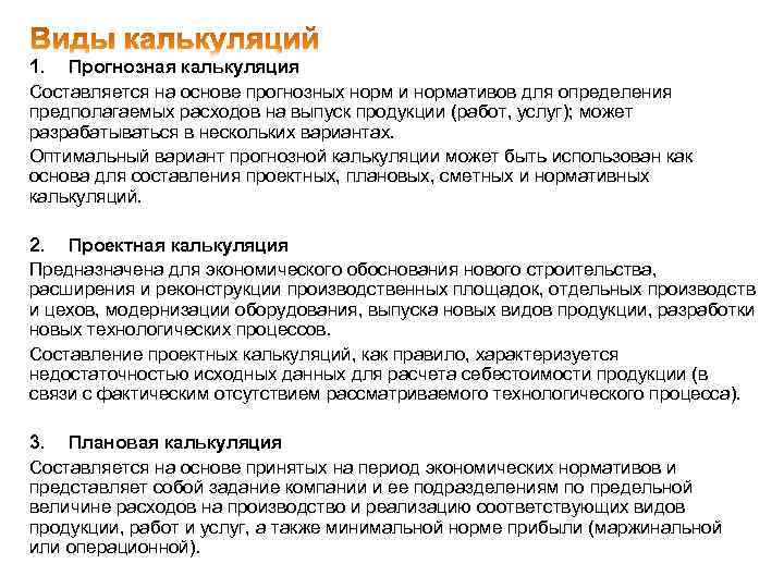 1. Прогнозная калькуляция Составляется на основе прогнозных норм и нормативов для определения предполагаемых расходов