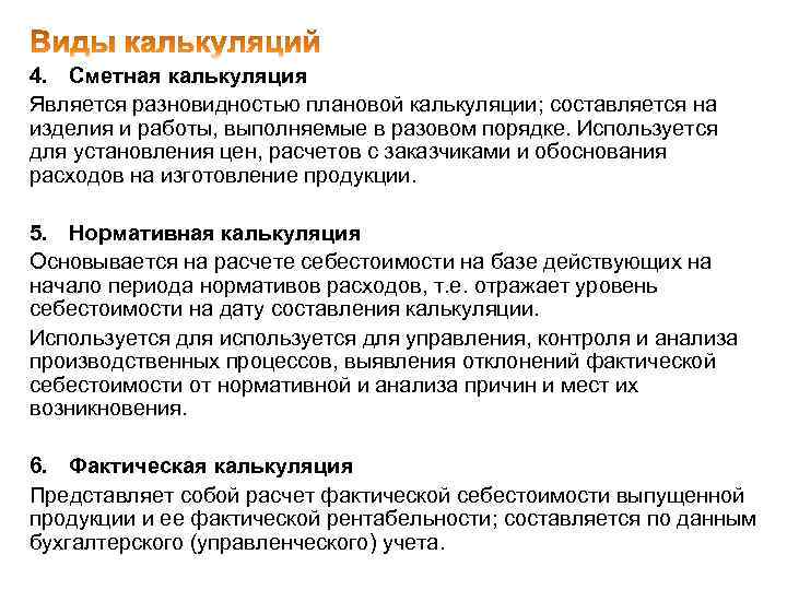 4. Сметная калькуляция Является разновидностью плановой калькуляции; составляется на изделия и работы, выполняемые в