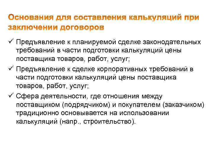 ü Предъявление к планируемой сделке законодательных требований в части подготовки калькуляций цены поставщика товаров,