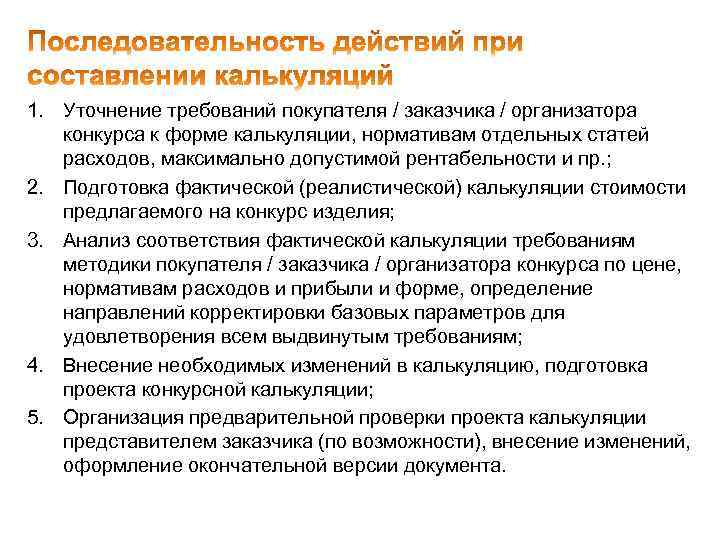 1. Уточнение требований покупателя / заказчика / организатора конкурса к форме калькуляции, нормативам отдельных