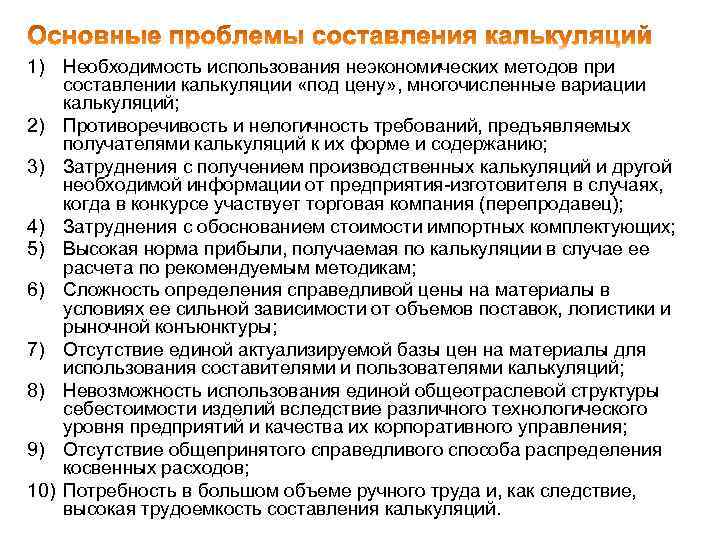 1) Необходимость использования неэкономических методов при составлении калькуляции «под цену» , многочисленные вариации калькуляций;