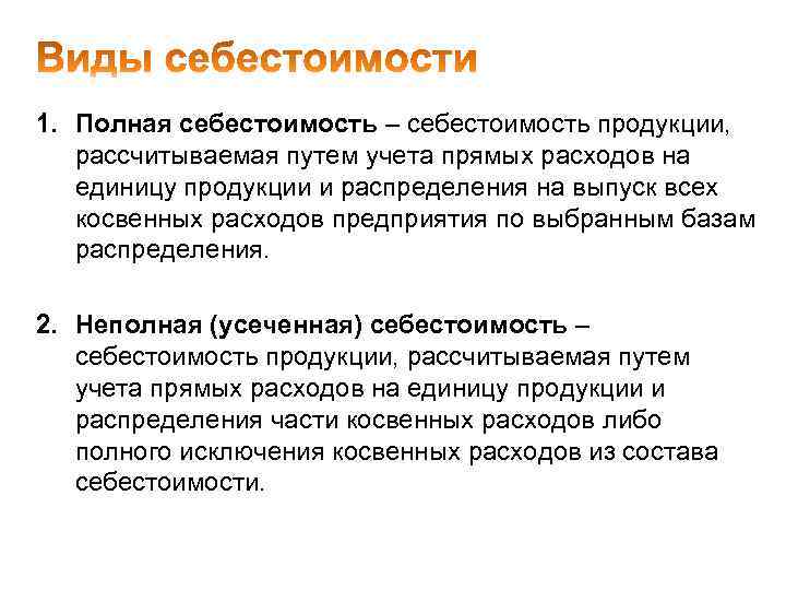 1. Полная себестоимость – себестоимость продукции, рассчитываемая путем учета прямых расходов на единицу продукции