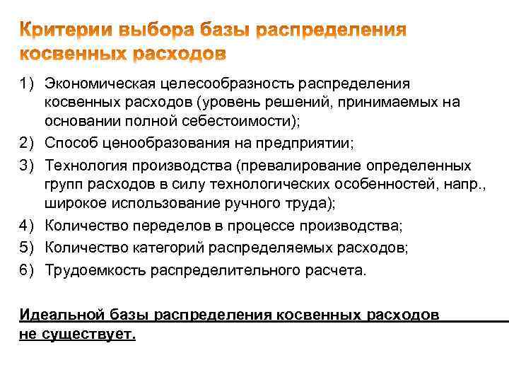 1) Экономическая целесообразность распределения косвенных расходов (уровень решений, принимаемых на основании полной себестоимости); 2)