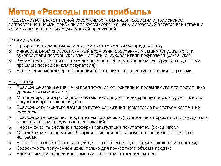 Подразумевает расчет полной себестоимости единицы продукции и применение согласованной нормы прибыли для формирования цены