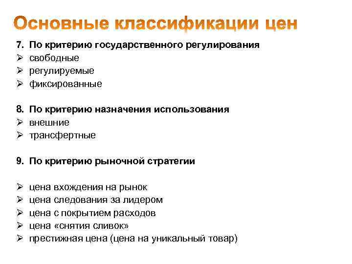 7. Ø Ø Ø По критерию государственного регулирования свободные регулируемые фиксированные 8. По критерию