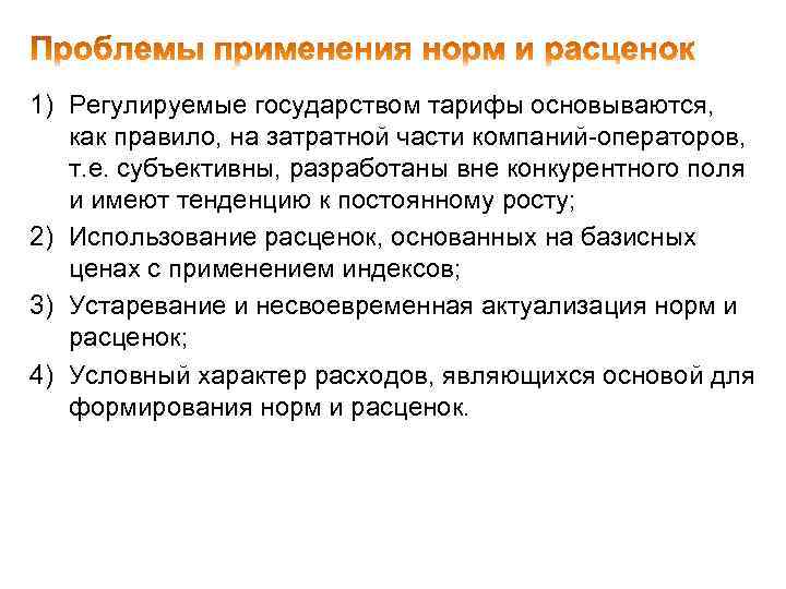 1) Регулируемые государством тарифы основываются, как правило, на затратной части компаний-операторов, т. е. субъективны,