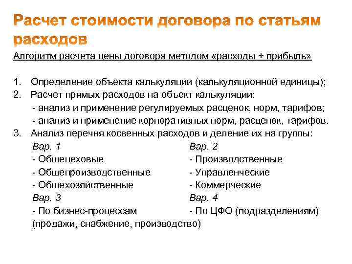 Алгоритм расчета цены договора методом «расходы + прибыль» 1. Определение объекта калькуляции (калькуляционной единицы);