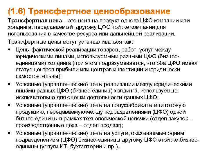 Трансфертная цена – это цена на продукт одного ЦФО компании или холдинга, передаваемый другому