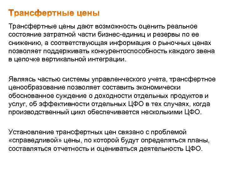 Трансфертные цены дают возможность оценить реальное состояние затратной части бизнес-единиц и резервы по ее