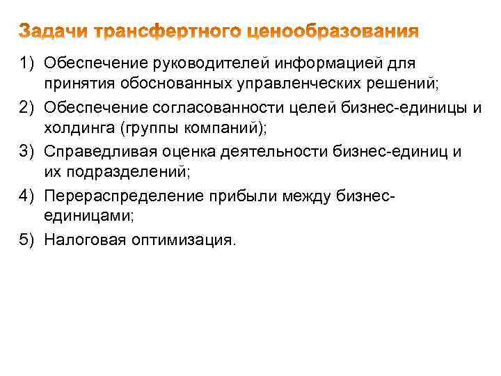 1) Обеспечение руководителей информацией для принятия обоснованных управленческих решений; 2) Обеспечение согласованности целей бизнес-единицы