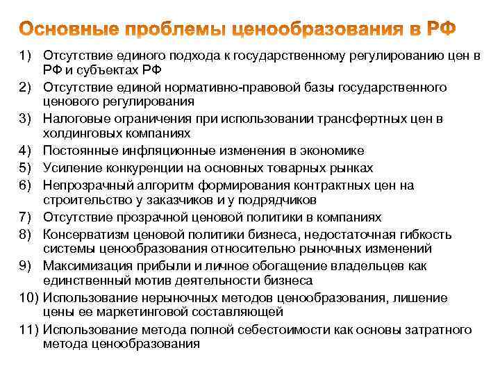 1) Отсутствие единого подхода к государственному регулированию цен в РФ и субъектах РФ 2)