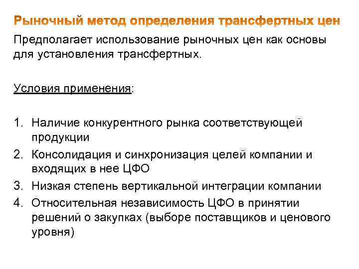 Предполагает использование рыночных цен как основы для установления трансфертных. Условия применения: 1. Наличие конкурентного