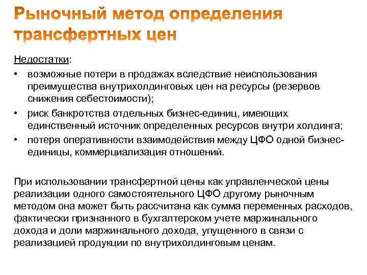 Недостатки: • возможные потери в продажах вследствие неиспользования преимущества внутрихолдинговых цен на ресурсы (резервов