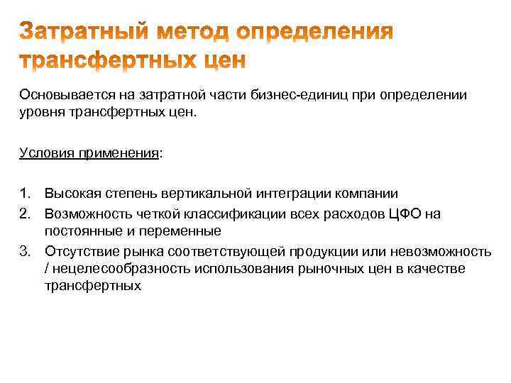 Основывается на затратной части бизнес-единиц при определении уровня трансфертных цен. Условия применения: 1. Высокая