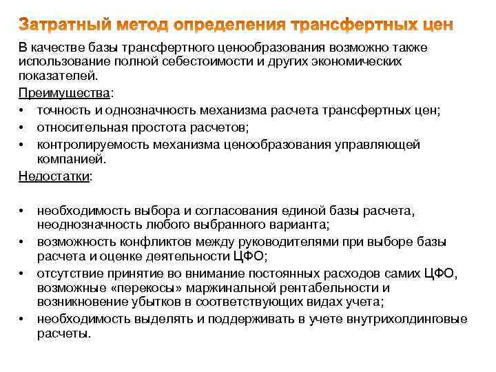 В качестве базы трансфертного ценообразования возможно также использование полной себестоимости и других экономических показателей.