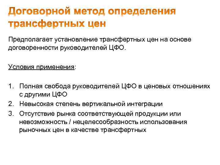 Предполагает установление трансфертных цен на основе договоренности руководителей ЦФО. Условия применения: 1. Полная свобода