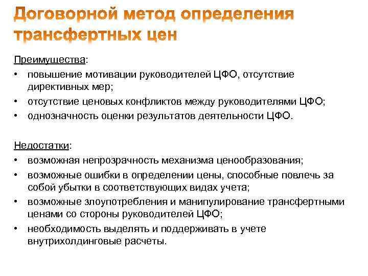 Преимущества: • повышение мотивации руководителей ЦФО, отсутствие директивных мер; • отсутствие ценовых конфликтов между