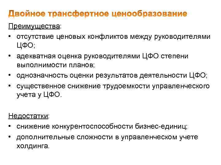 Преимущества: • отсутствие ценовых конфликтов между руководителями ЦФО; • адекватная оценка руководителями ЦФО степени