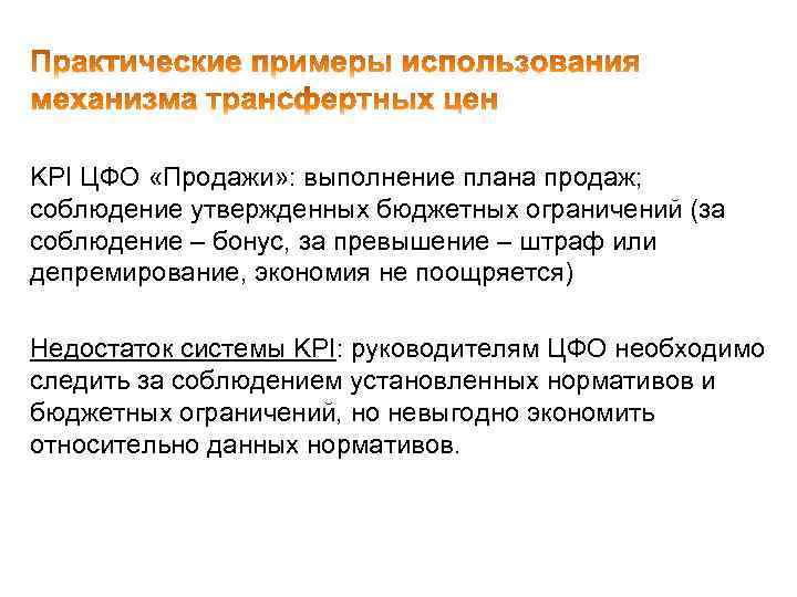 KPI ЦФО «Продажи» : выполнение плана продаж; соблюдение утвержденных бюджетных ограничений (за соблюдение –