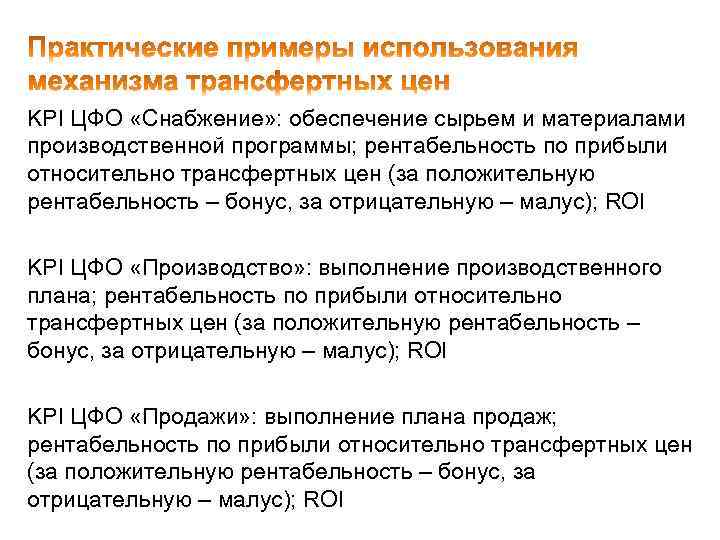 KPI ЦФО «Снабжение» : обеспечение сырьем и материалами производственной программы; рентабельность по прибыли относительно