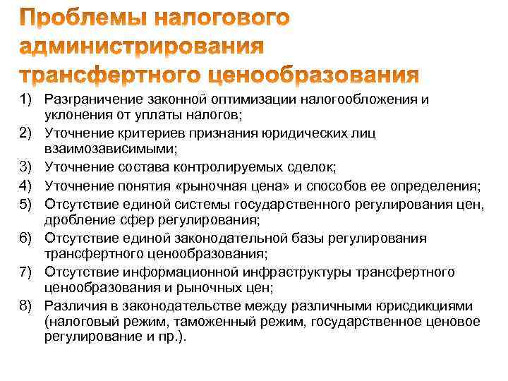 1) Разграничение законной оптимизации налогообложения и уклонения от уплаты налогов; 2) Уточнение критериев признания