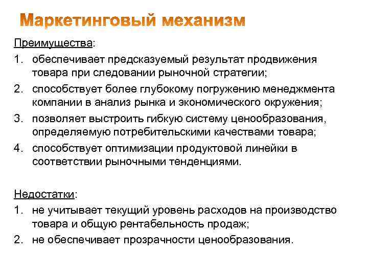 Преимущества: 1. обеспечивает предсказуемый результат продвижения товара при следовании рыночной стратегии; 2. способствует более