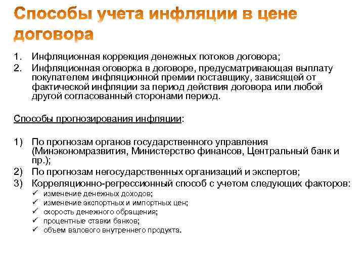 1. 2. Инфляционная коррекция денежных потоков договора; Инфляционная оговорка в договоре, предусматривающая выплату покупателем