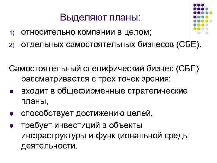 Выделяют планы: 1) 2) относительно компании в целом; отдельных самостоятельных бизнесов (СБЕ). Самостоятельный специфический